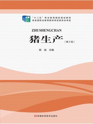 cover image of 猪生产第二版